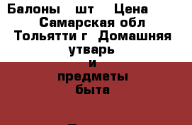 Балоны-10шт. › Цена ­ 500 - Самарская обл., Тольятти г. Домашняя утварь и предметы быта » Посуда и кухонные принадлежности   